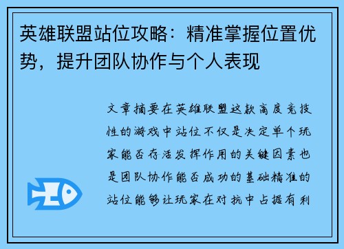 英雄联盟站位攻略：精准掌握位置优势，提升团队协作与个人表现