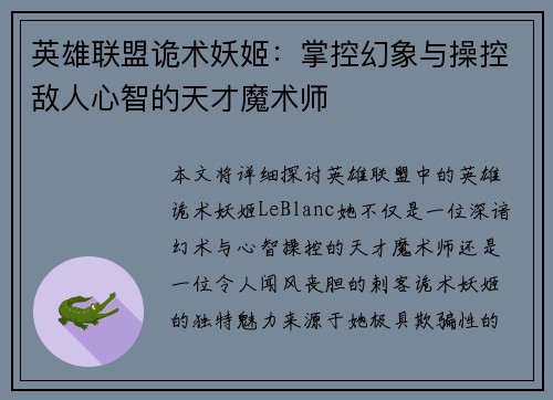 英雄联盟诡术妖姬：掌控幻象与操控敌人心智的天才魔术师