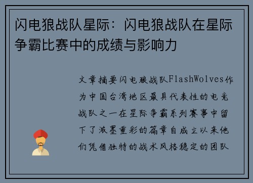闪电狼战队星际：闪电狼战队在星际争霸比赛中的成绩与影响力