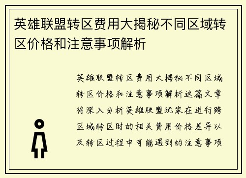 英雄联盟转区费用大揭秘不同区域转区价格和注意事项解析