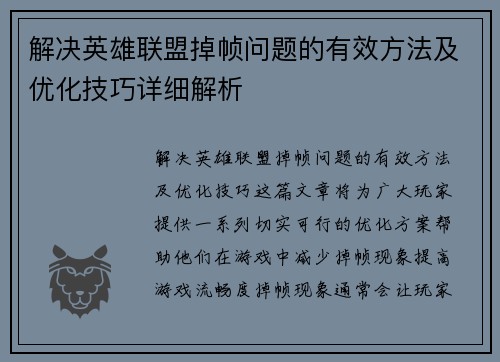 解决英雄联盟掉帧问题的有效方法及优化技巧详细解析