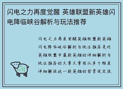 闪电之力再度觉醒 英雄联盟新英雄闪电降临峡谷解析与玩法推荐