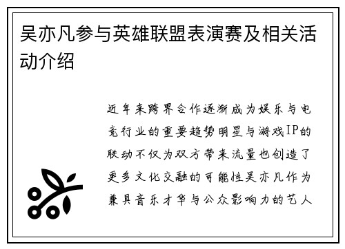 吴亦凡参与英雄联盟表演赛及相关活动介绍