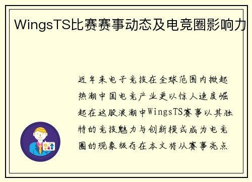 WingsTS比赛赛事动态及电竞圈影响力