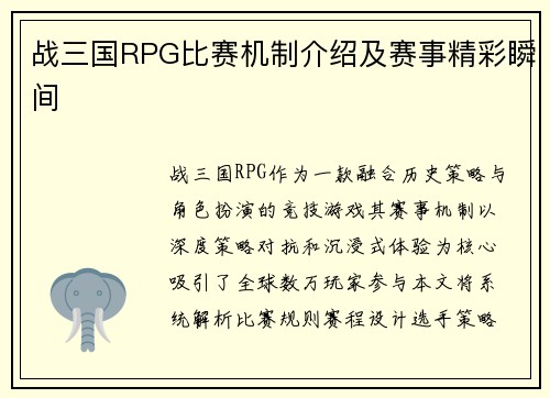 战三国RPG比赛机制介绍及赛事精彩瞬间