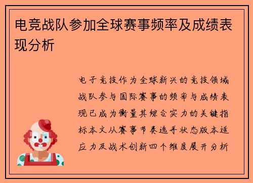 电竞战队参加全球赛事频率及成绩表现分析