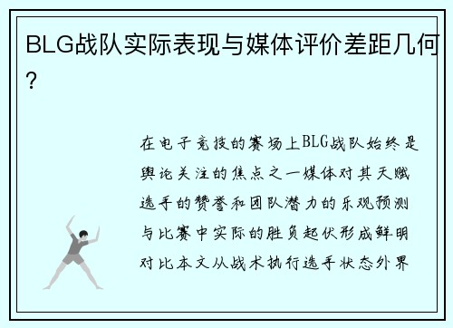 BLG战队实际表现与媒体评价差距几何？