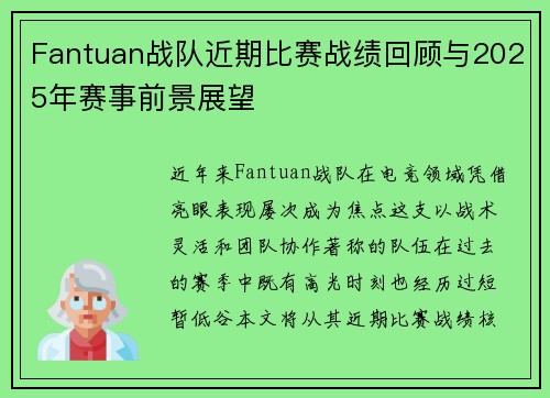 Fantuan战队近期比赛战绩回顾与2025年赛事前景展望