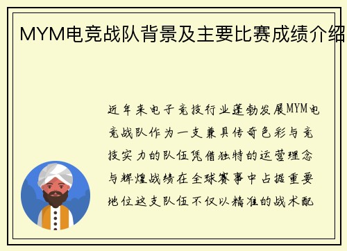 MYM电竞战队背景及主要比赛成绩介绍