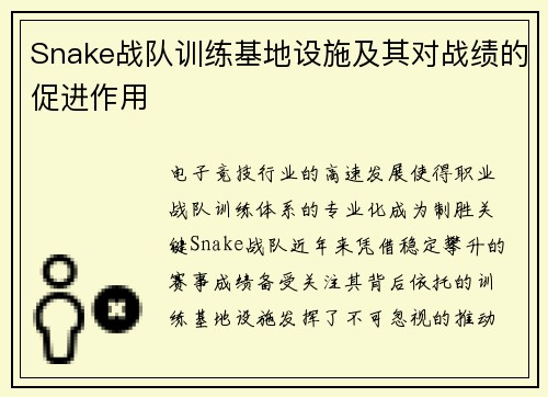 Snake战队训练基地设施及其对战绩的促进作用