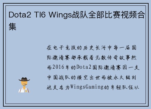 Dota2 TI6 Wings战队全部比赛视频合集
