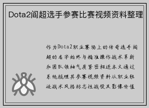 Dota2阎超选手参赛比赛视频资料整理