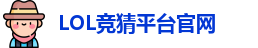 LOL竞猜官网
